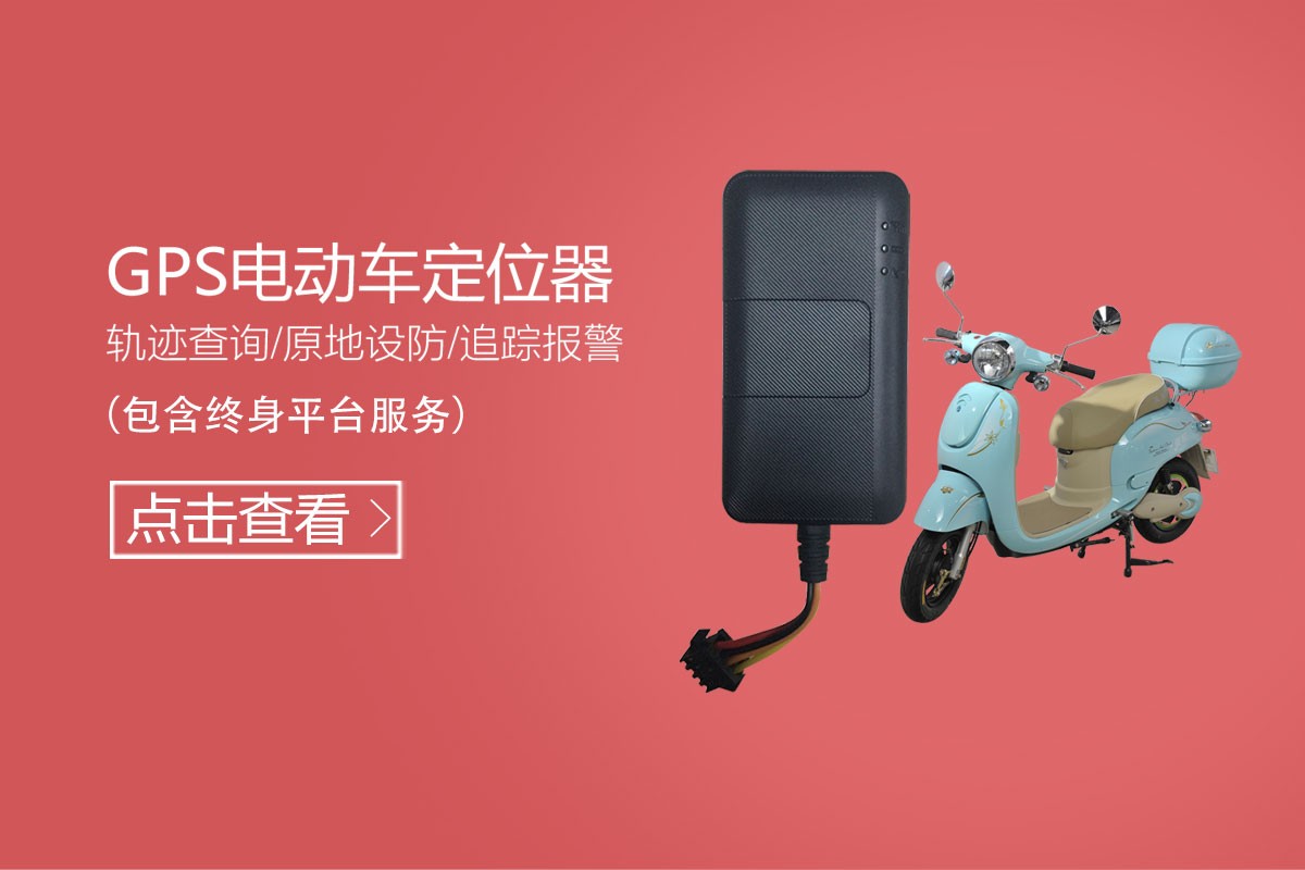 GPS电动车定位器