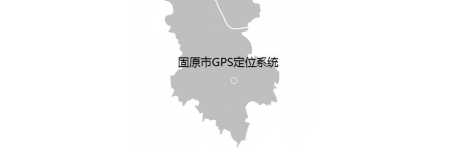宁夏固原市车载北斗GPS定位器安装续费服务网点